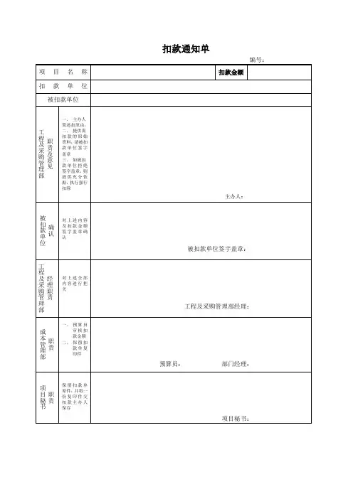 项目扣款通知单