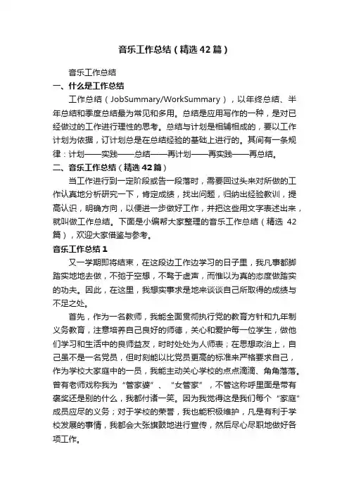 音乐工作总结（精选42篇）