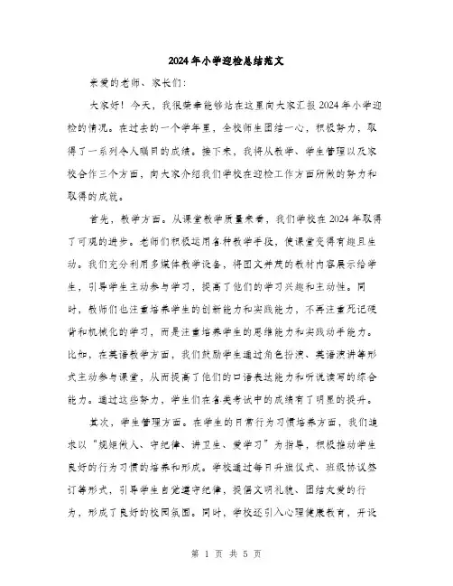 2024年小学迎检总结范文(2篇)