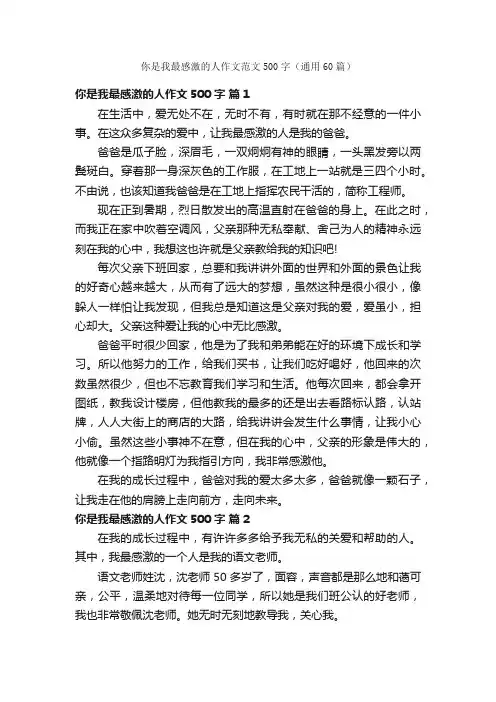 你是我最感激的人作文范文500字（通用60篇）