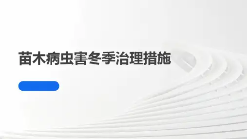 苗木病虫害冬季治理措施