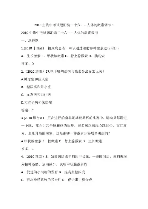 2010生物中考试题汇编二十六——人体的激素调节1