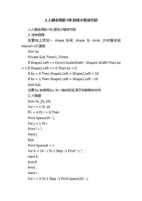 人人都会用的VB游戏小程序代码