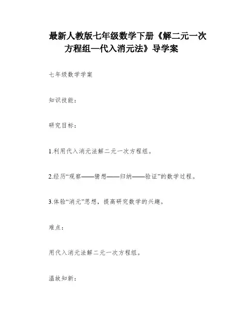 最新人教版七年级数学下册《解二元一次方程组—代入消元法》导学案