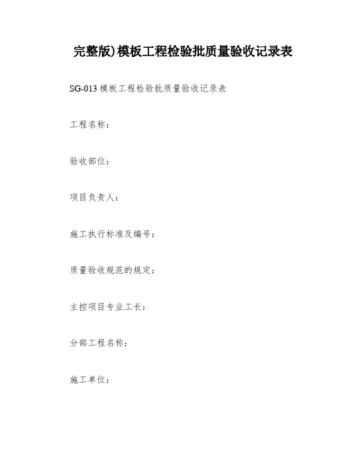 完整版)模板工程检验批质量验收记录表