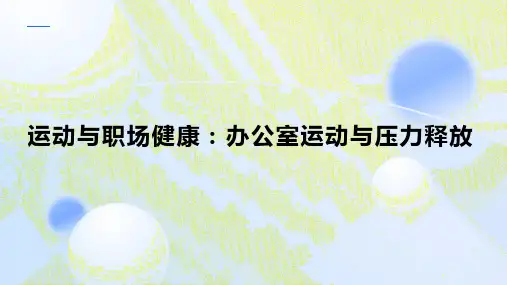 运动与职场健康：办公室运动与压力释放