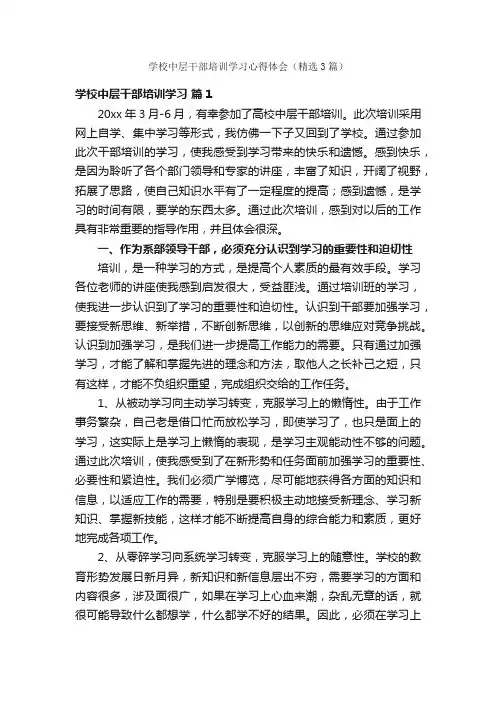 学校中层干部培训学习心得体会（精选3篇）