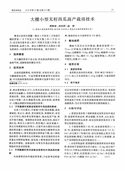 大棚小型无籽西瓜高产栽培技术