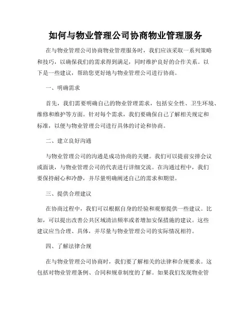 如何与物业管理公司协商物业管理服务