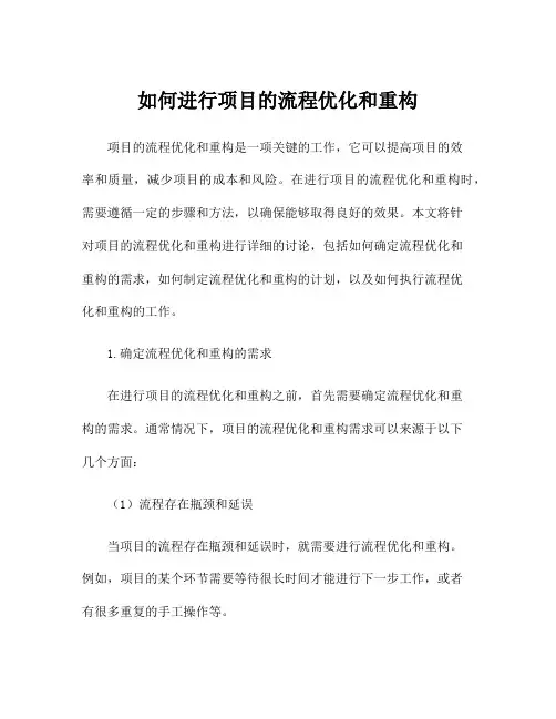 如何进行项目的流程优化和重构