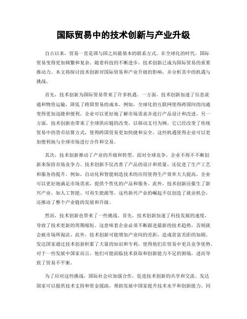 国际贸易中的技术创新与产业升级