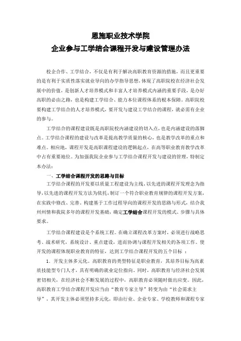 恩施职业技术学院“校企合作”课程开发与建设管理办法