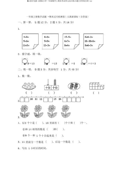 【5套打包】人教版小学一年级数学上期末考试单元综合练习题(含答案解析)(1)