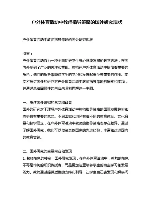 户外体育活动中教师指导策略的国外研究现状