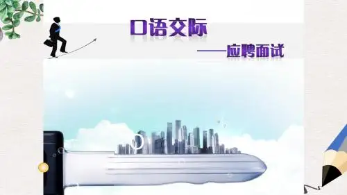 高教版中职语文(基础模块)下册口语交际《即席发言》ppt课件3