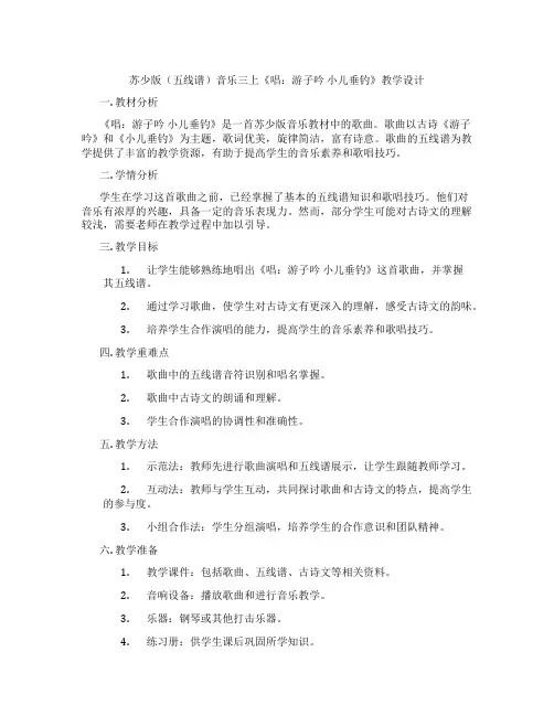 苏少版(五线谱)音乐三上《唱：游子吟小儿垂钓》教学设计