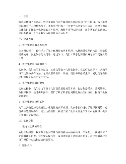 数字化测量实训总结报告