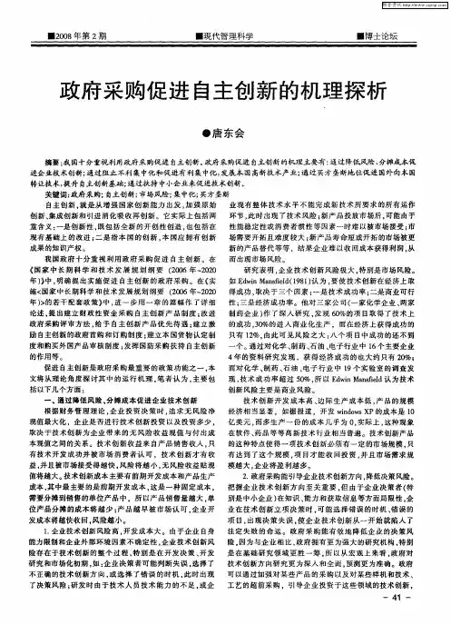 政府采购促进自主创新的机理探析