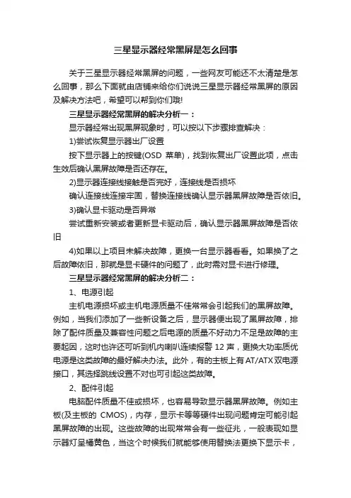 三星显示器经常黑屏是怎么回事