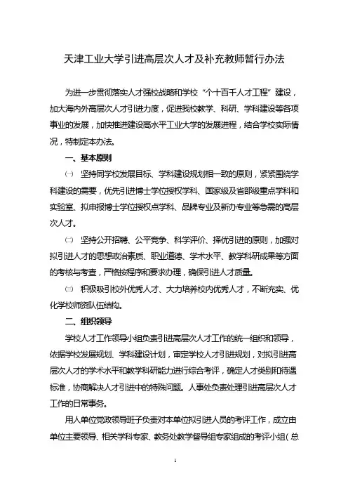 天津工业大学引进高层次人才及补充教师实施办法人事处