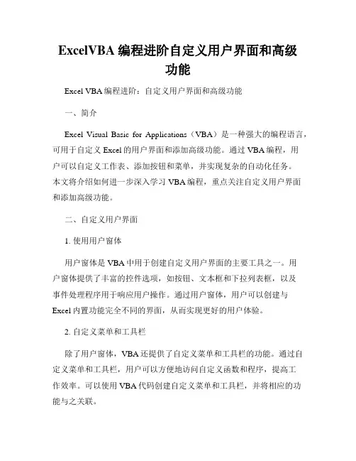 ExcelVBA编程进阶自定义用户界面和高级功能