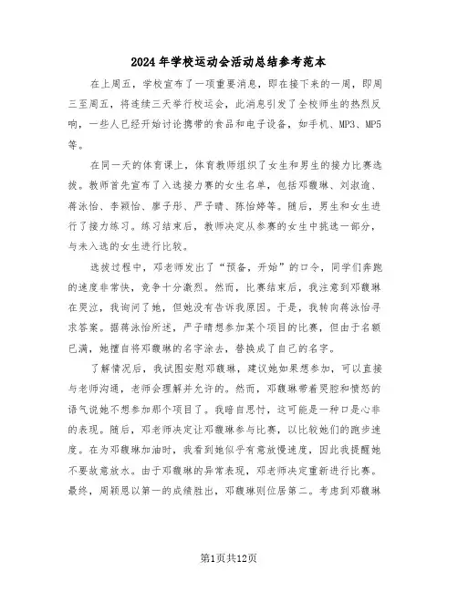 2024年学校运动会活动总结参考范本（8篇）