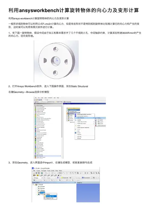 利用ansysworkbench计算旋转物体的向心力及变形计算