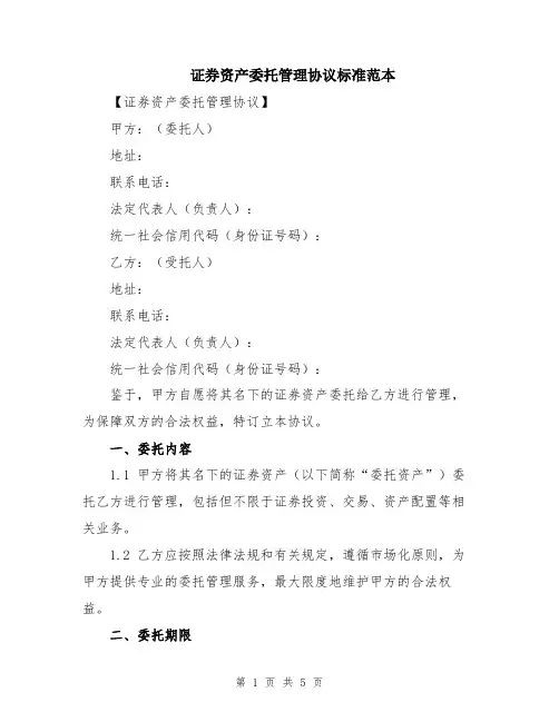 证券资产委托管理协议标准范本