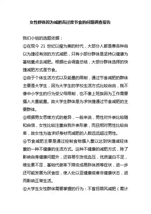 女性群体因为减肥而节食的问题调查报告