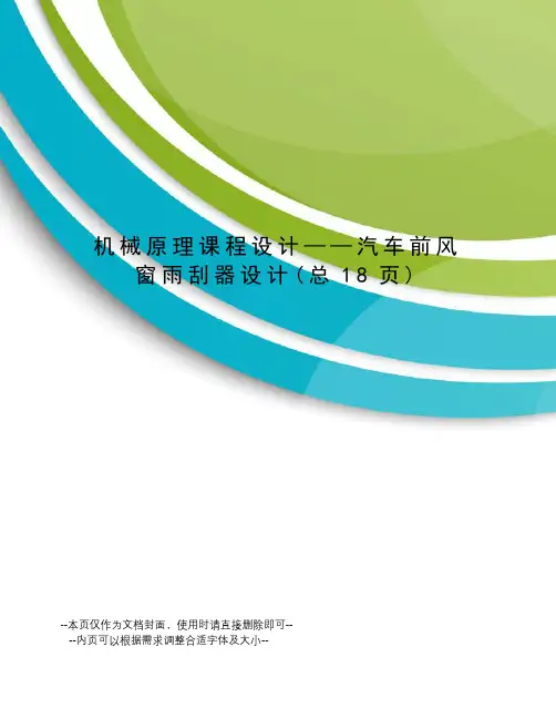 机械原理课程设计——汽车前风窗雨刮器设计