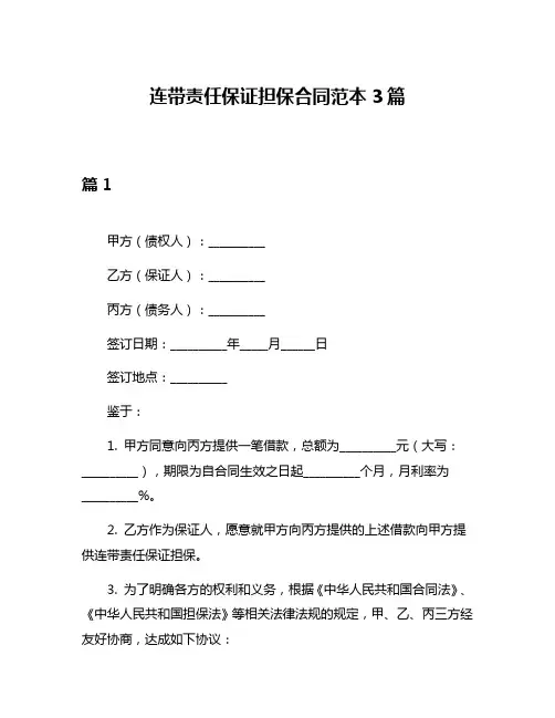 连带责任保证担保合同范本3篇