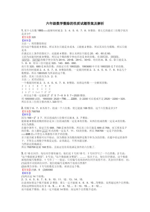 六年级数学整除的性质试题答案及解析

