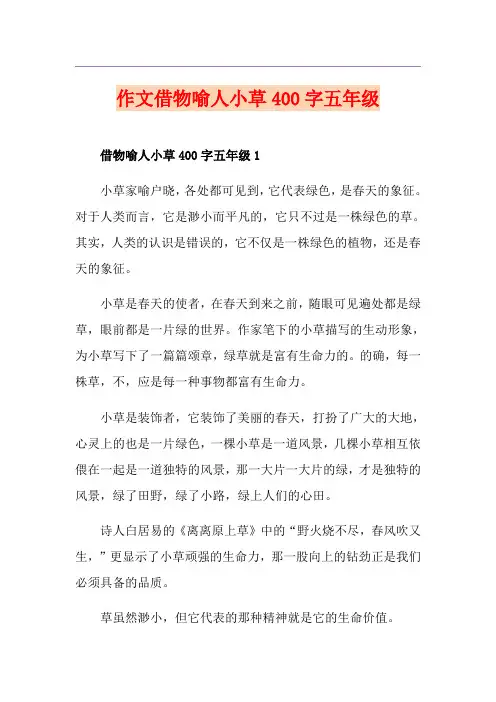 作文借物喻人小草400字五年级