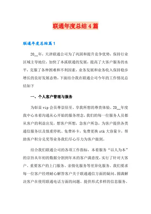 联通年度总结4篇