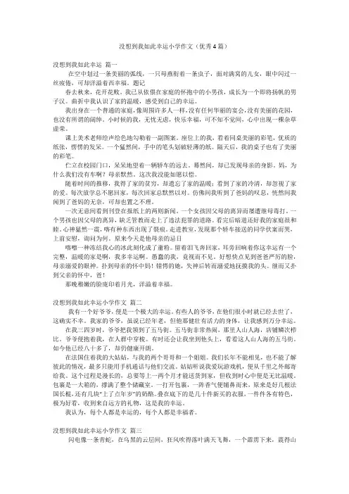 没想到我如此幸运小学作文(优秀4篇)