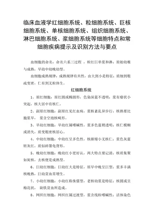 血液学红细胞、粒细胞、巨核细胞、单核细胞、组织细胞、淋巴细胞、浆细胞等细胞系统特点和疾病识别方法要点