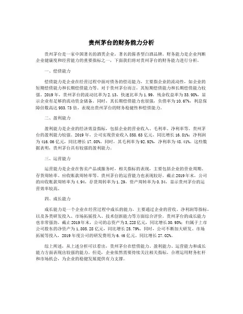 贵州茅台的财务能力分析