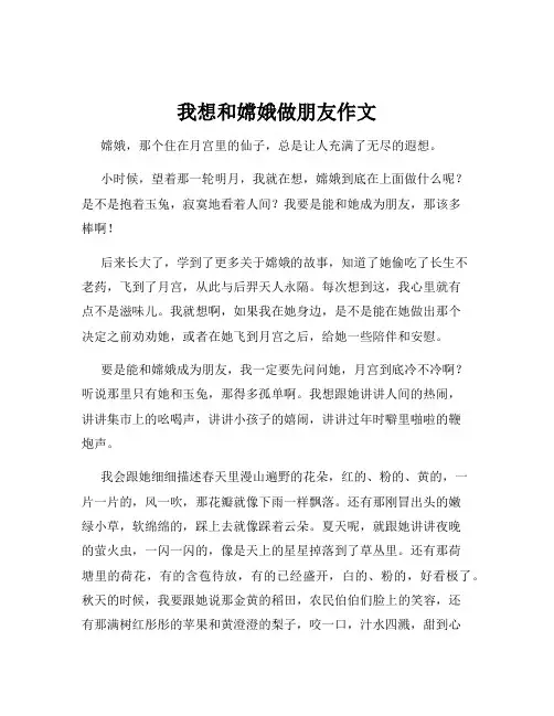 我想和嫦娥做朋友作文