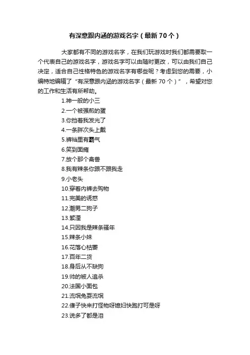 有深意跟内涵的游戏名字（最新70个）