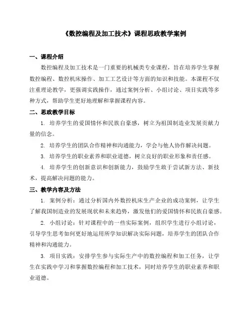 《数控编程及加工技术》课程思政教学案例