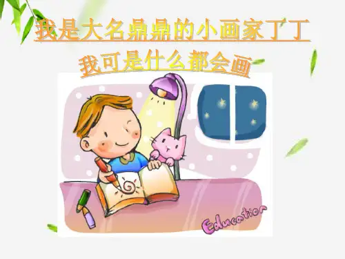 (赛课课件)二年级下册音乐《粗心的小画家》 (共10张PPT)