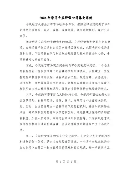 2024年学习合规经营心得体会范例(3篇)