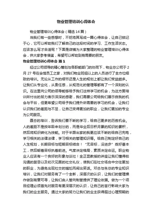 物业管理培训心得体会