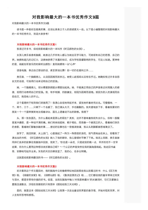 对我影响最大的一本书优秀作文9篇