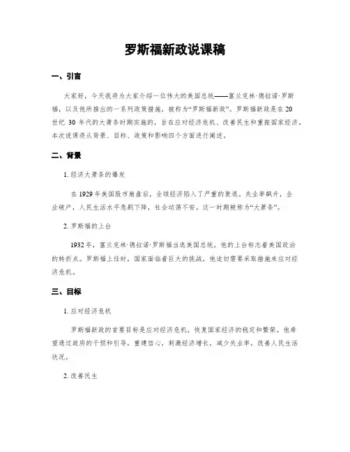 罗斯福新政说课稿
