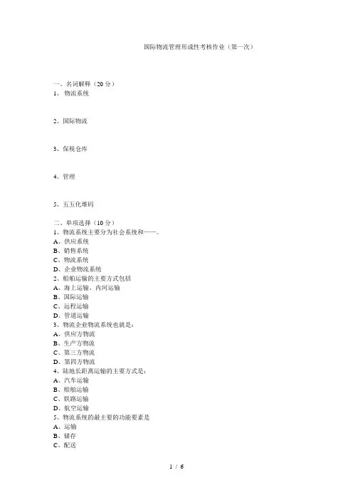 国际物流管理形成性考核作业(第一次)