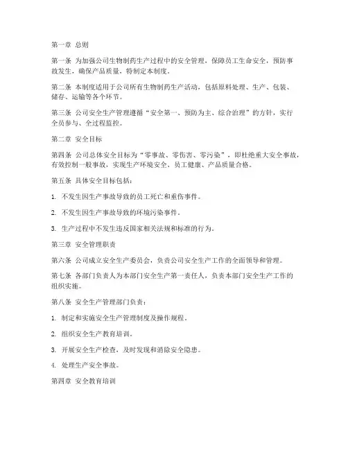 生物制药公司安全生产管理制度