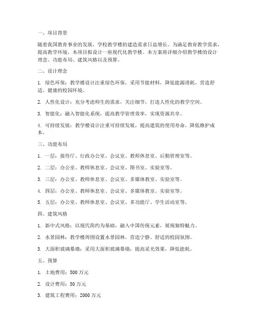 教学楼设计方案及预算