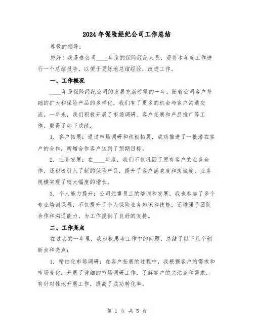 2024年保险经纪公司工作总结(2篇)