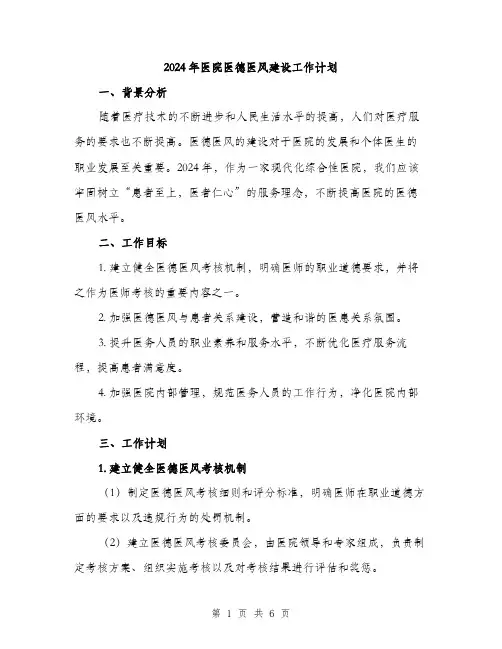 2024年医院医德医风建设工作计划(二篇)